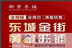 御景东城