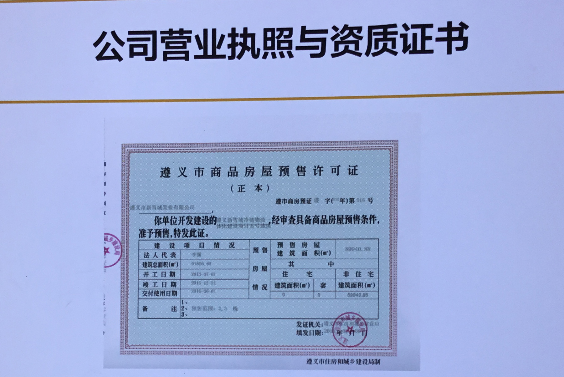 楼盘证照