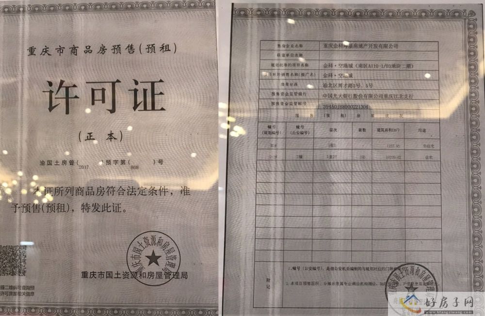 楼盘证照