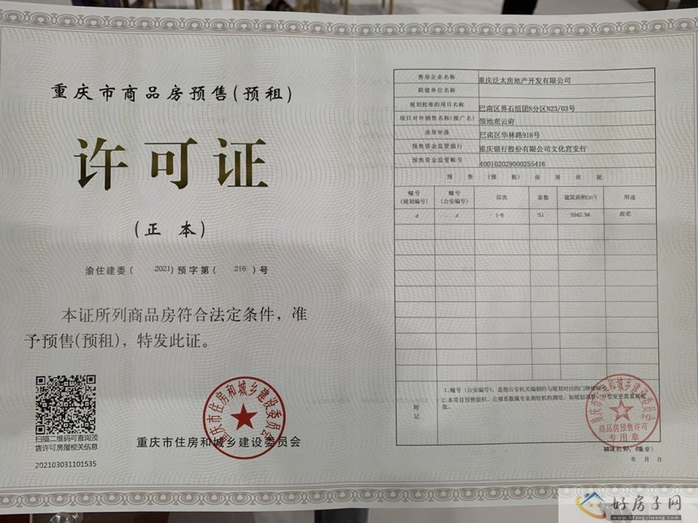 楼盘证照