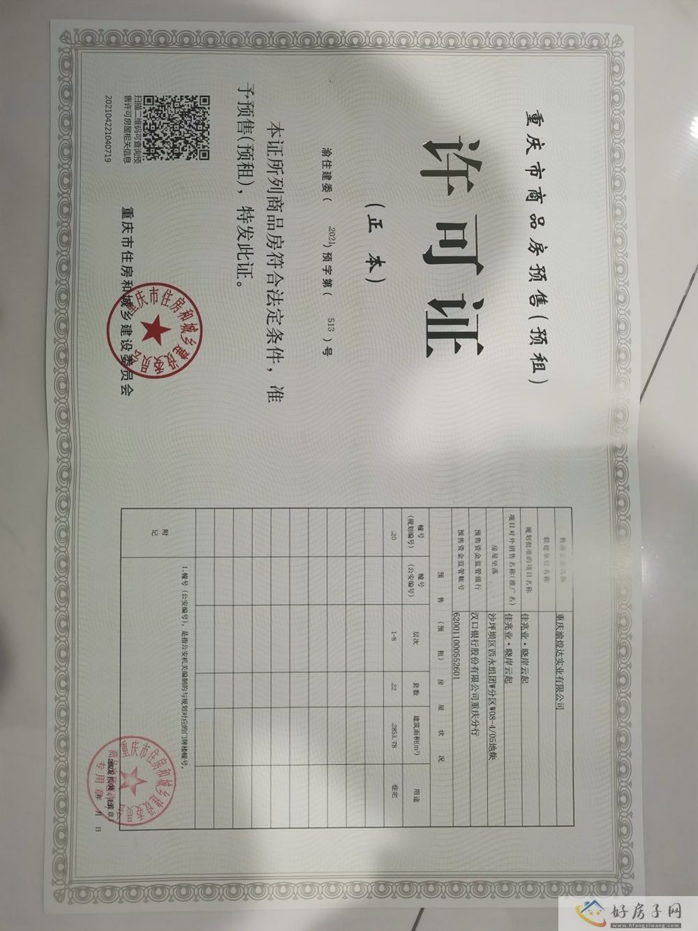 楼盘证照