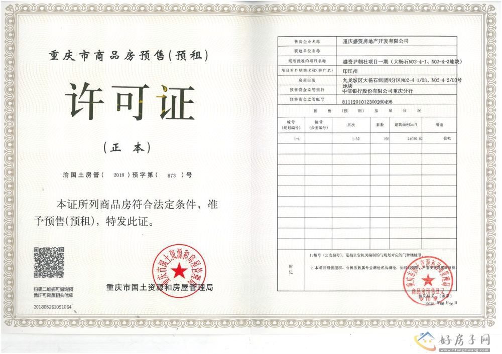 楼盘证照
