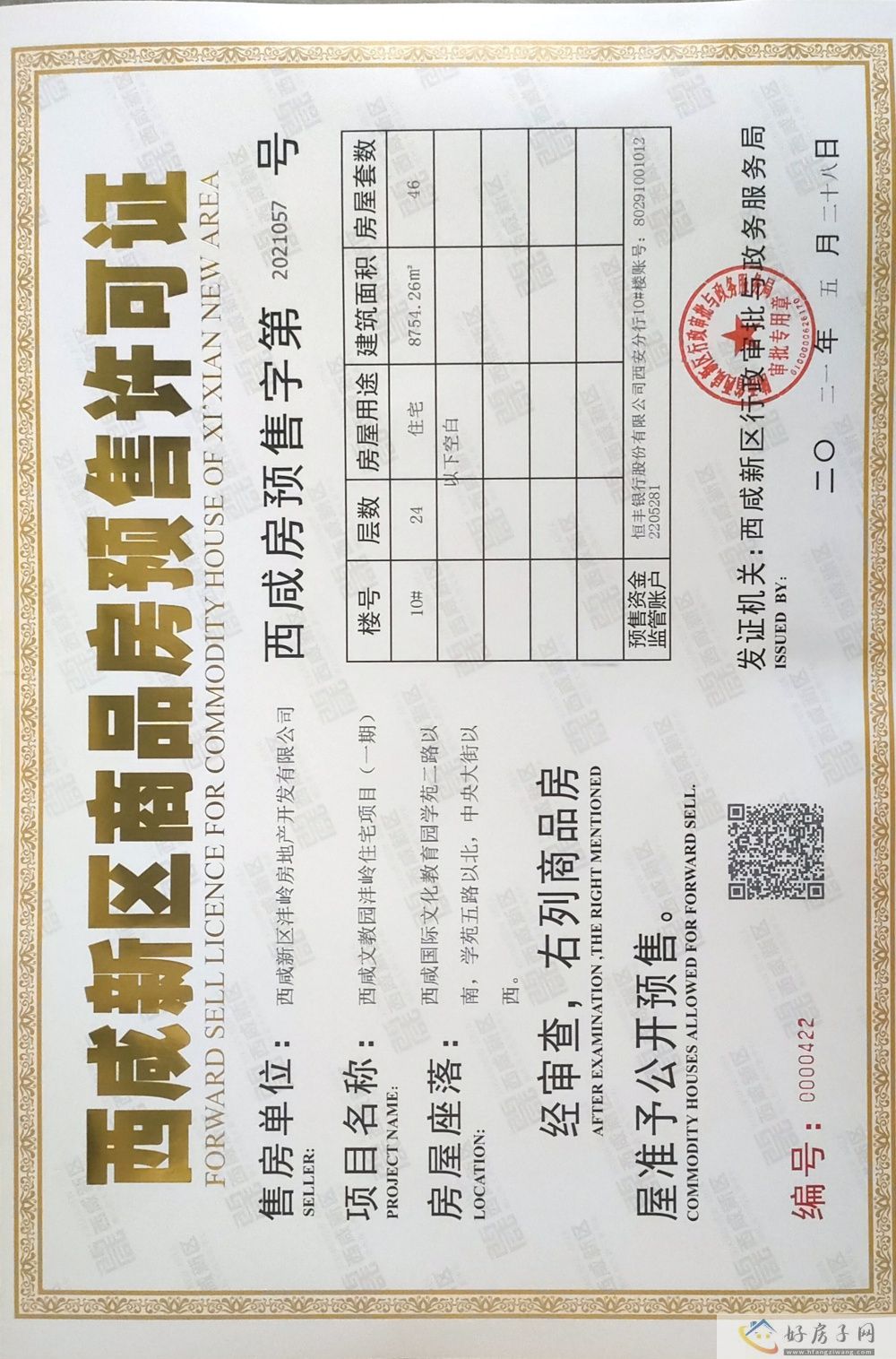 楼盘证照